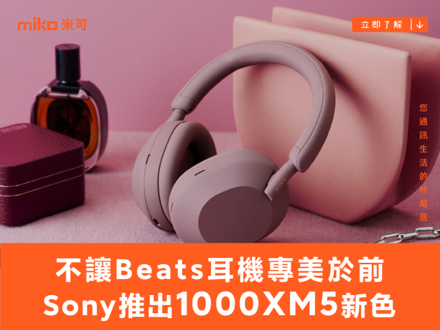 不讓 Beats 耳機專美於前 Sony 也跟進推出 1000XM5 玫瑰灰新色！